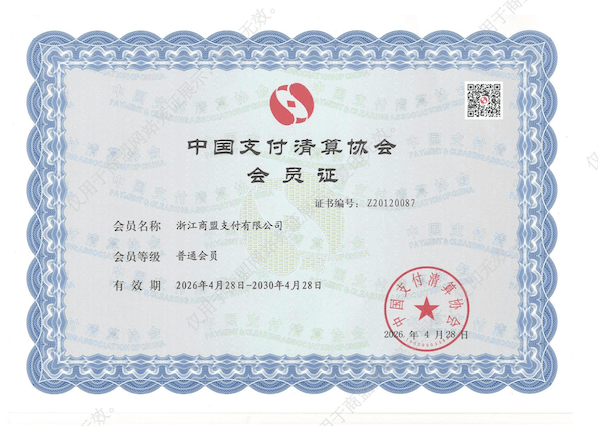 中国支付清算协会会员证