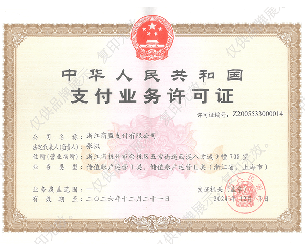 中国支付业务许可证